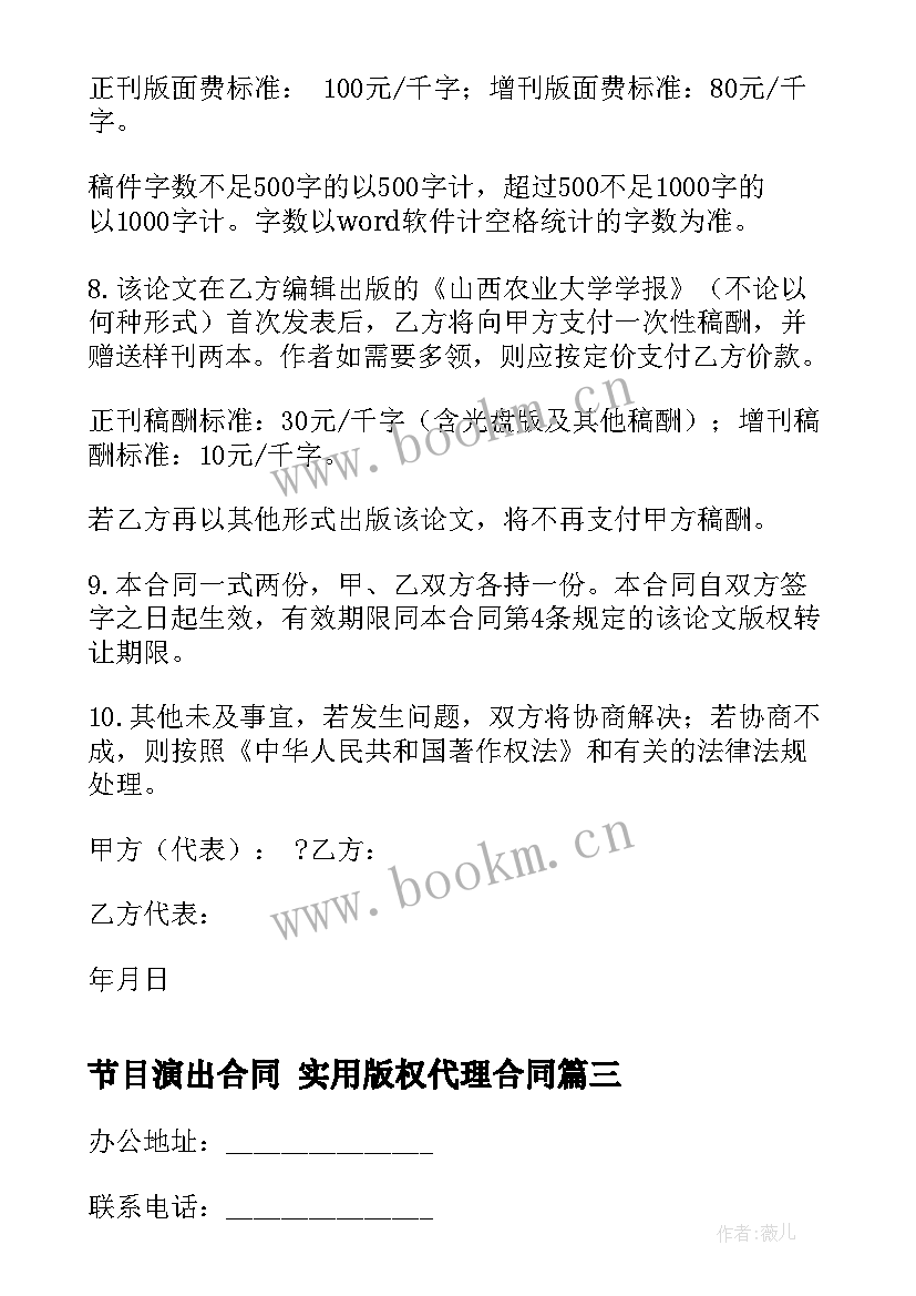 节目演出合同 实用版权代理合同(大全5篇)