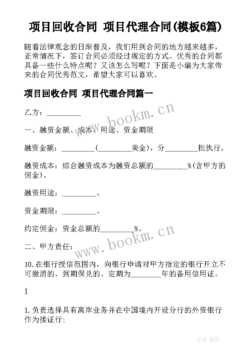 项目回收合同 项目代理合同(模板6篇)