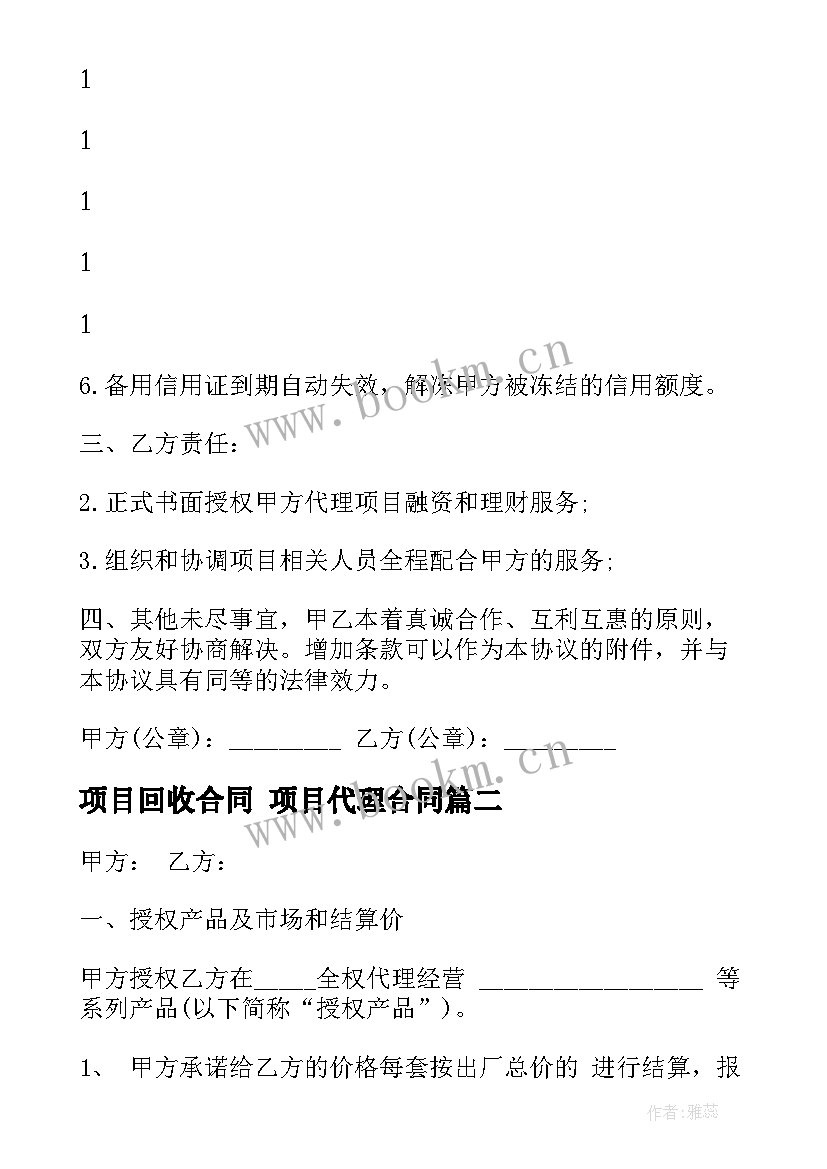 项目回收合同 项目代理合同(模板6篇)