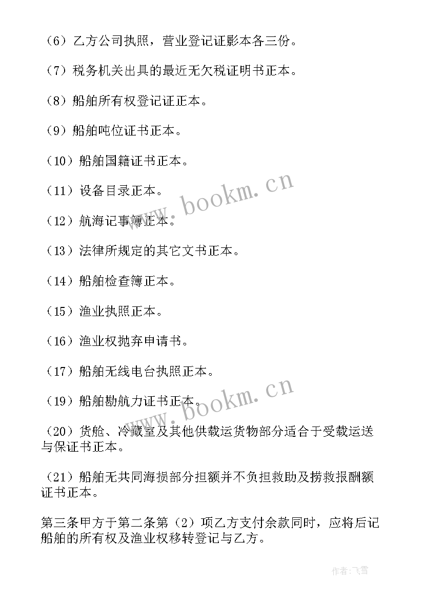 2023年渔船承包合同 涉外渔船光船租赁合同(大全8篇)