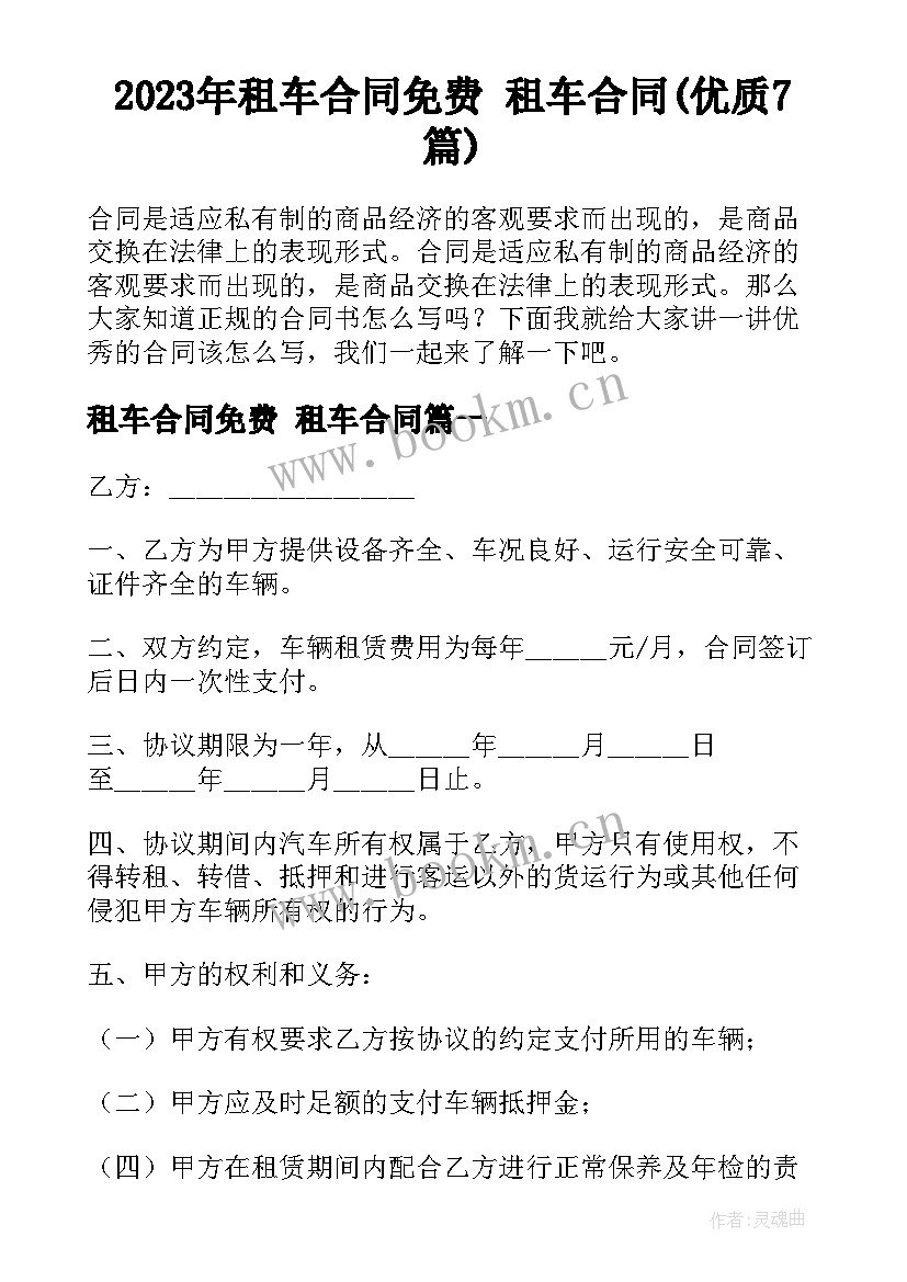 2023年租车合同免费 租车合同(优质7篇)