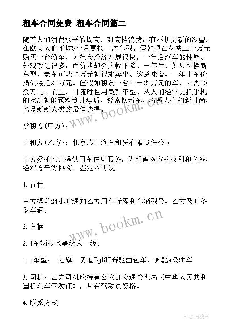 2023年租车合同免费 租车合同(优质7篇)