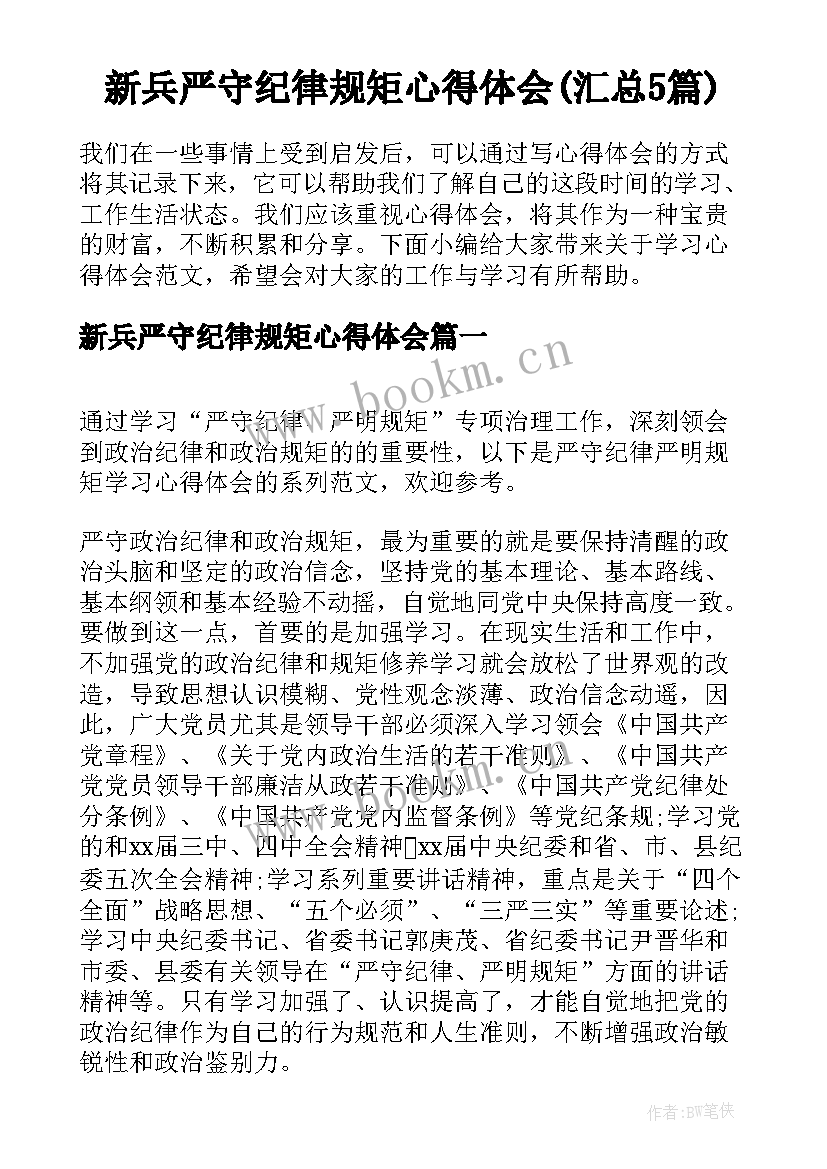 新兵严守纪律规矩心得体会(汇总5篇)