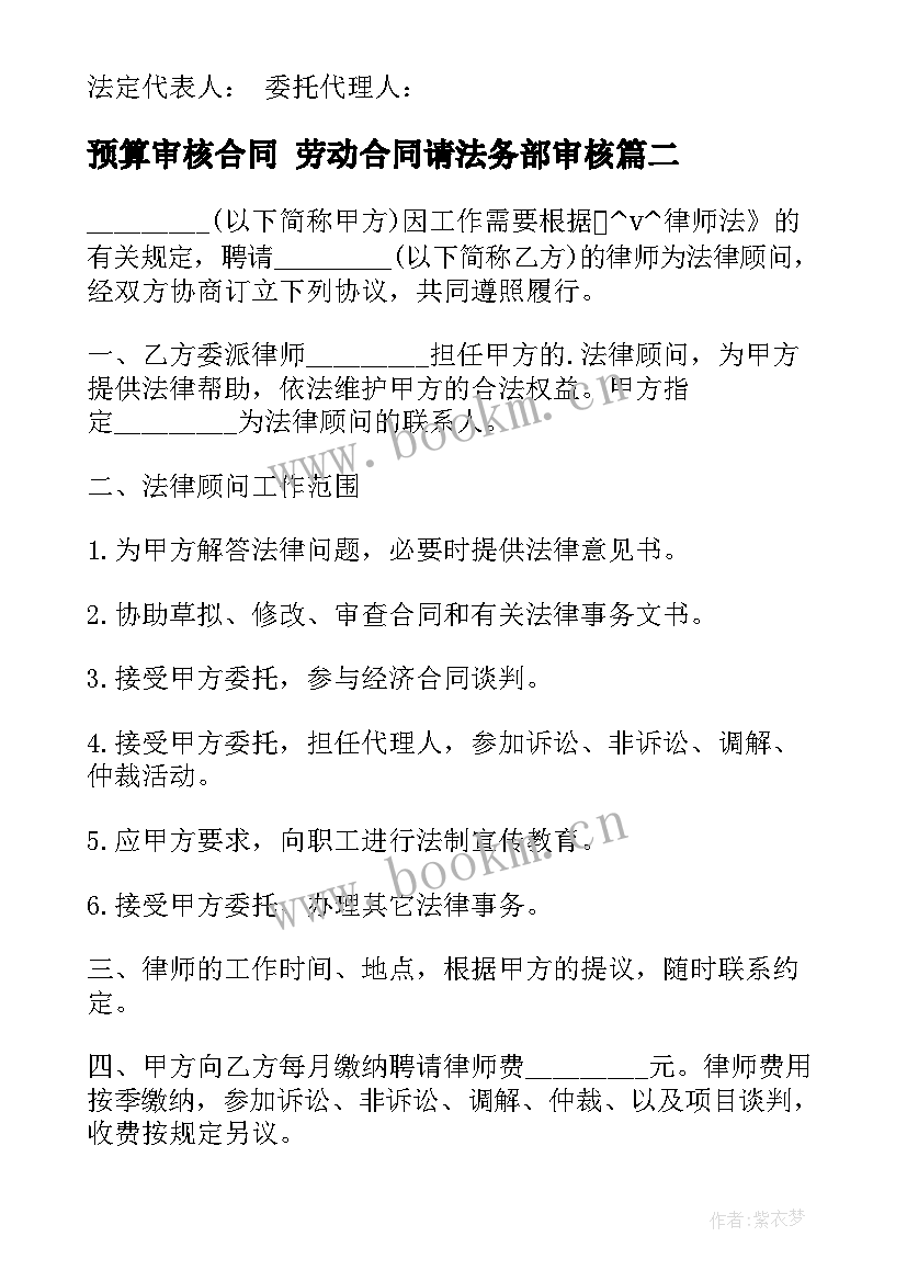 2023年预算审核合同 劳动合同请法务部审核(实用5篇)