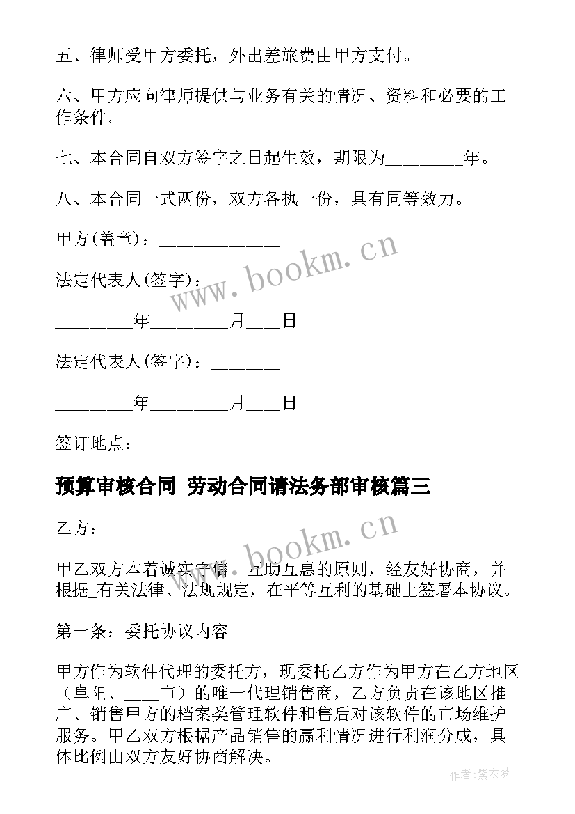 2023年预算审核合同 劳动合同请法务部审核(实用5篇)