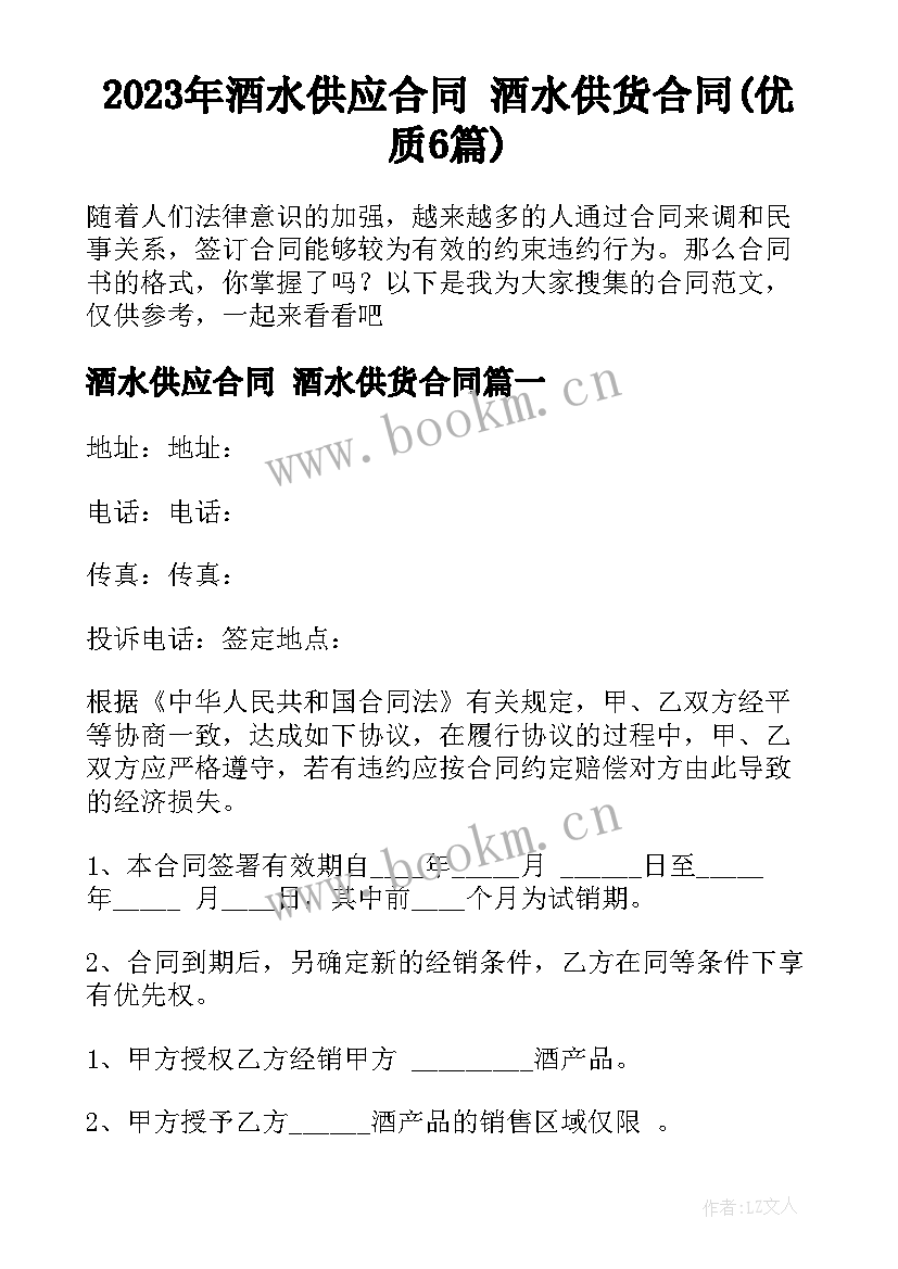 2023年酒水供应合同 酒水供货合同(优质6篇)