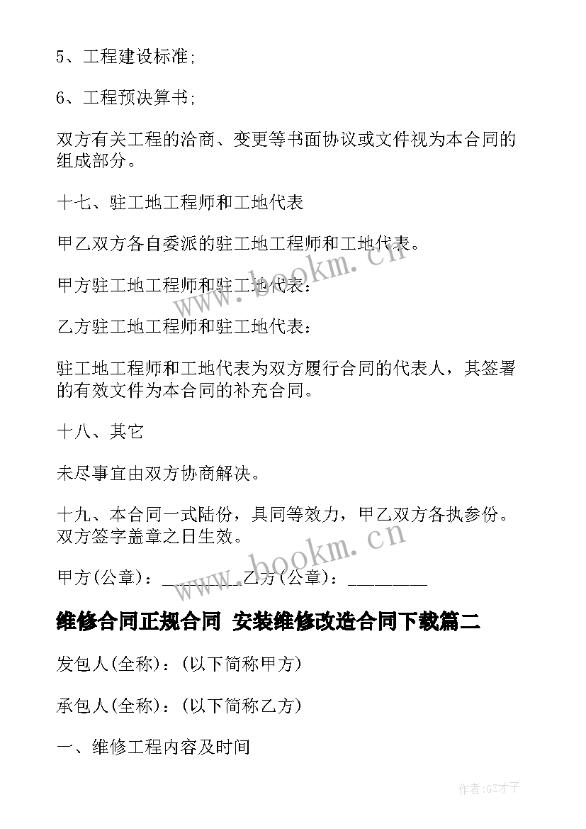 维修合同正规合同 安装维修改造合同下载(大全10篇)