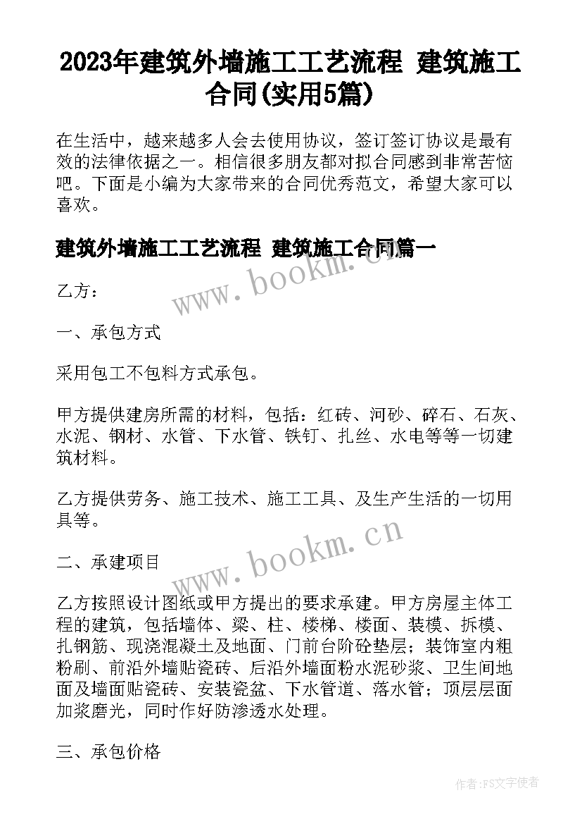 2023年建筑外墙施工工艺流程 建筑施工合同(实用5篇)