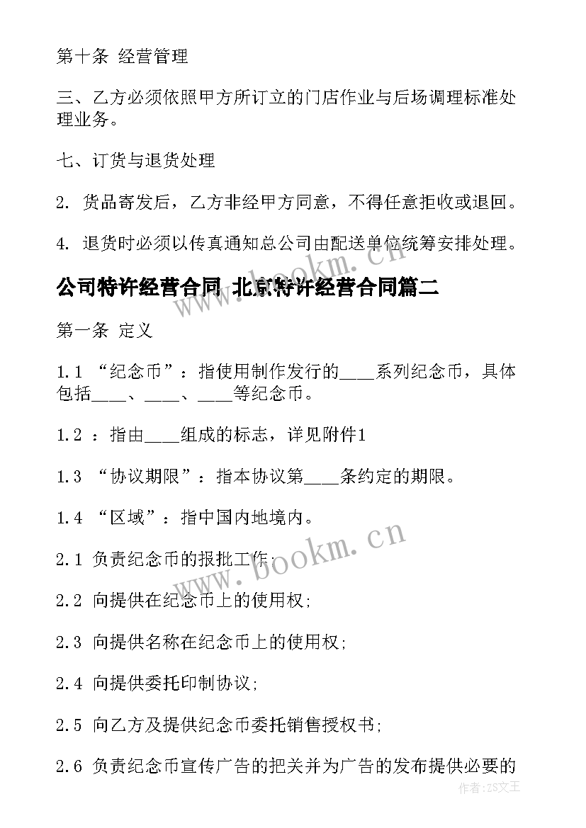 公司特许经营合同 北京特许经营合同(通用5篇)