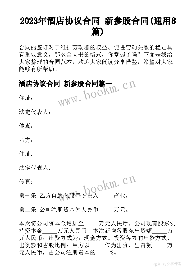 2023年酒店协议合同 新参股合同(通用8篇)