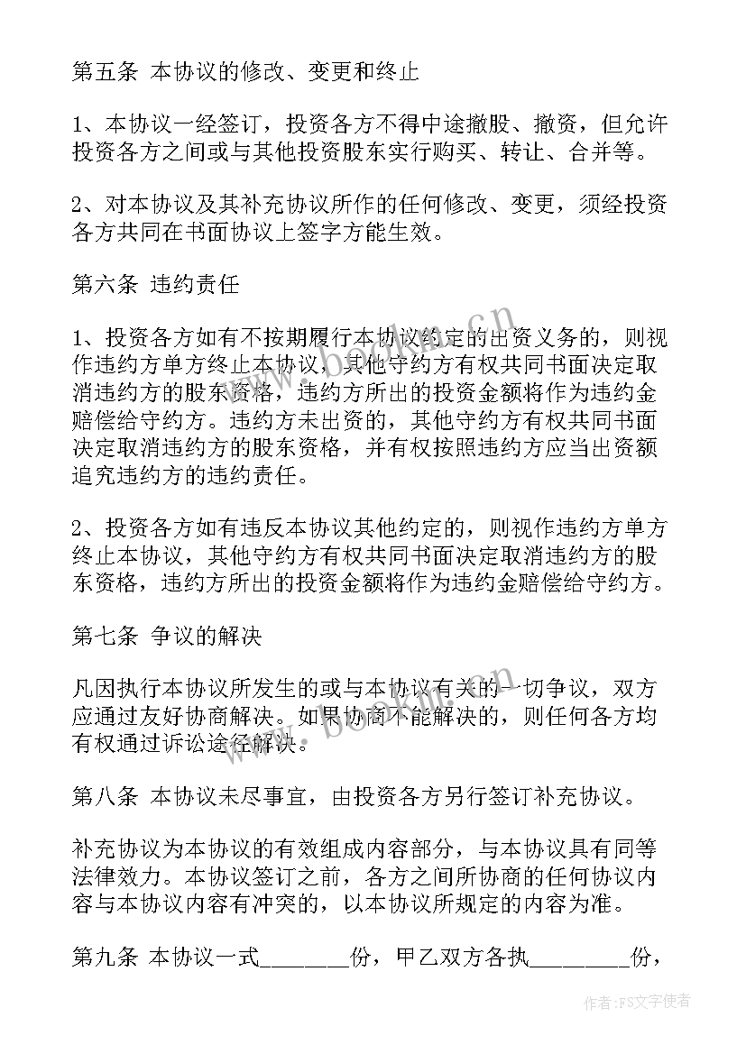 2023年酒店协议合同 新参股合同(通用8篇)