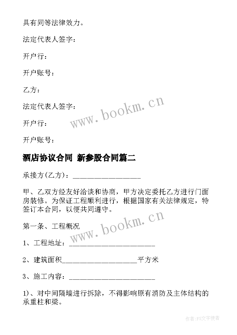 2023年酒店协议合同 新参股合同(通用8篇)