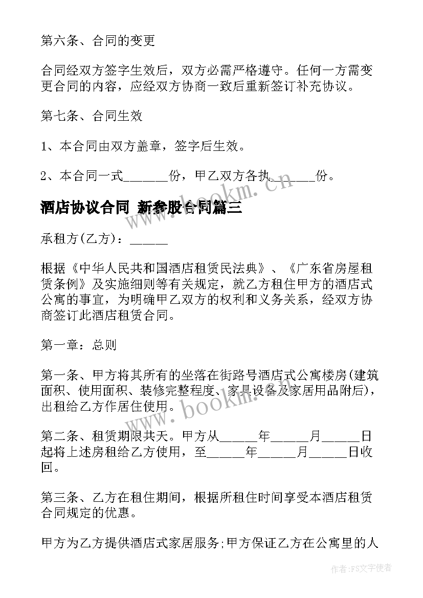 2023年酒店协议合同 新参股合同(通用8篇)