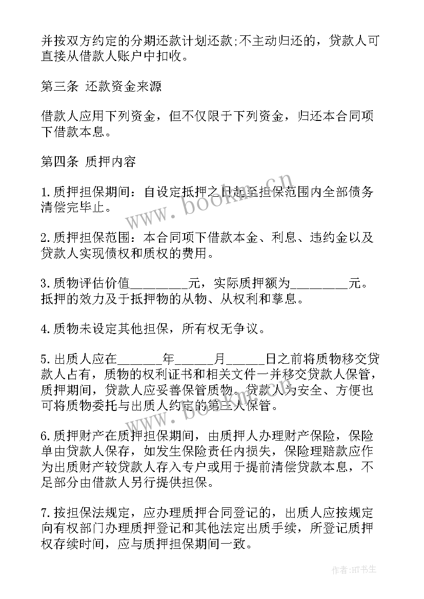 货权质押业务流程 质押合同(汇总10篇)