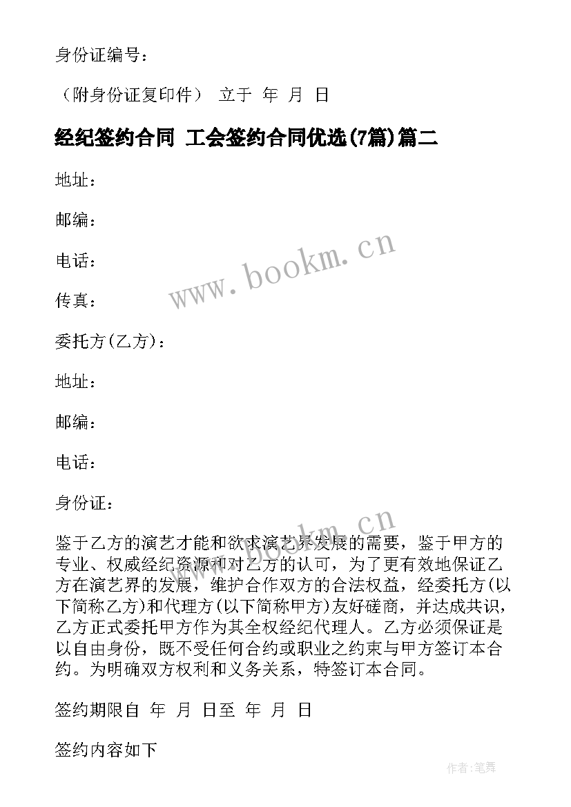 最新经纪签约合同 工会签约合同优选(汇总7篇)