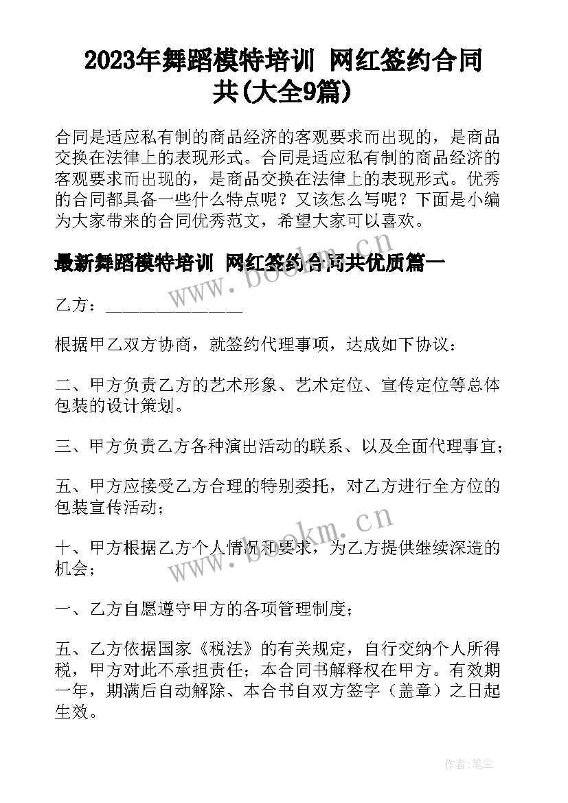 2023年舞蹈模特培训 网红签约合同共(大全9篇)