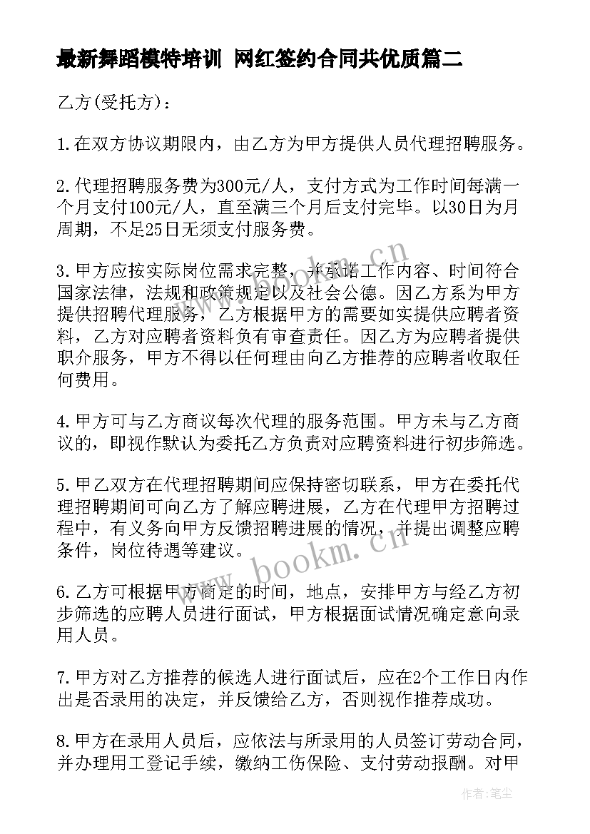 2023年舞蹈模特培训 网红签约合同共(大全9篇)