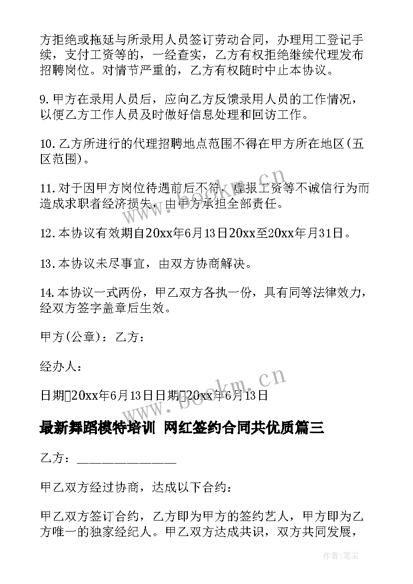 2023年舞蹈模特培训 网红签约合同共(大全9篇)