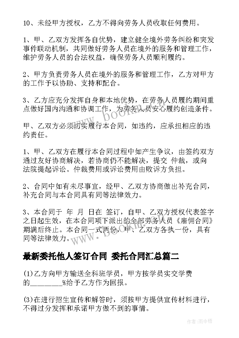 2023年委托他人签订合同 委托合同(精选5篇)