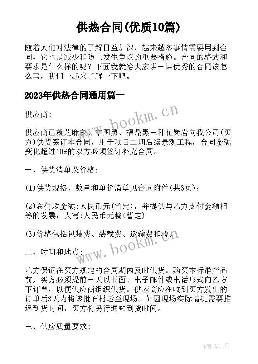 供热合同(优质10篇)