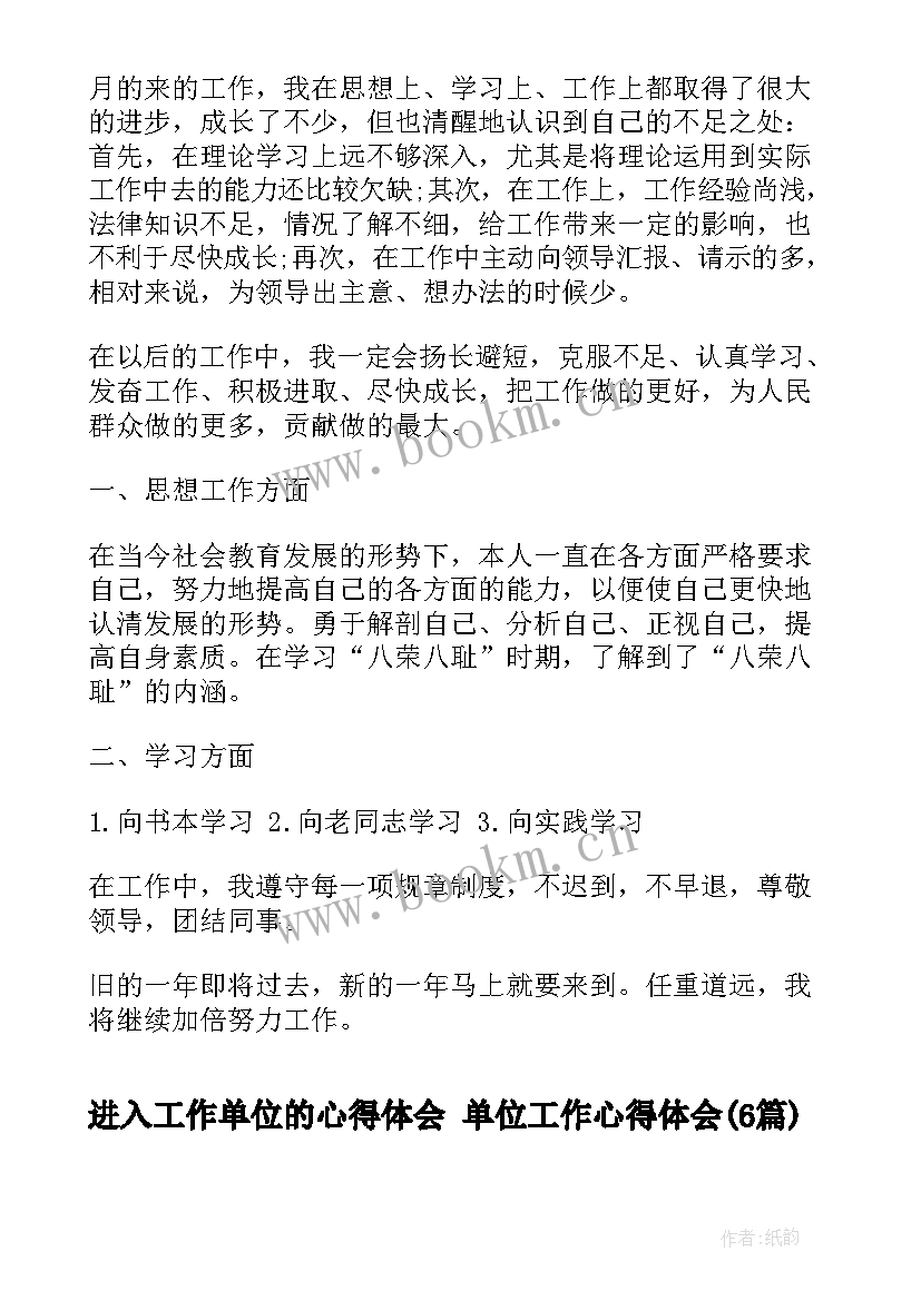 进入工作单位的心得体会 单位工作心得体会(通用6篇)