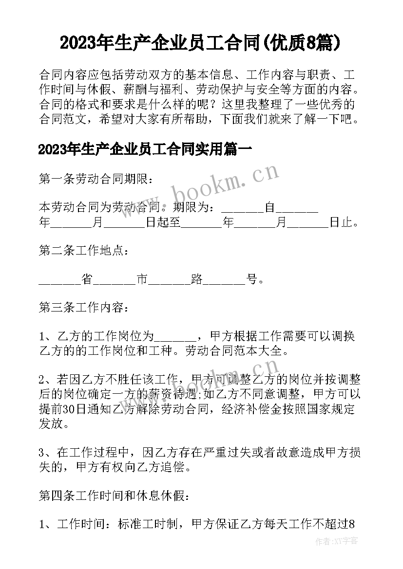 2023年生产企业员工合同(优质8篇)