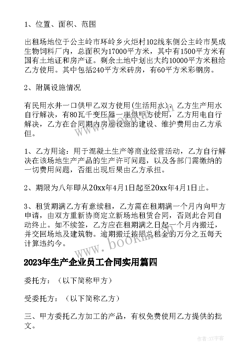 2023年生产企业员工合同(优质8篇)