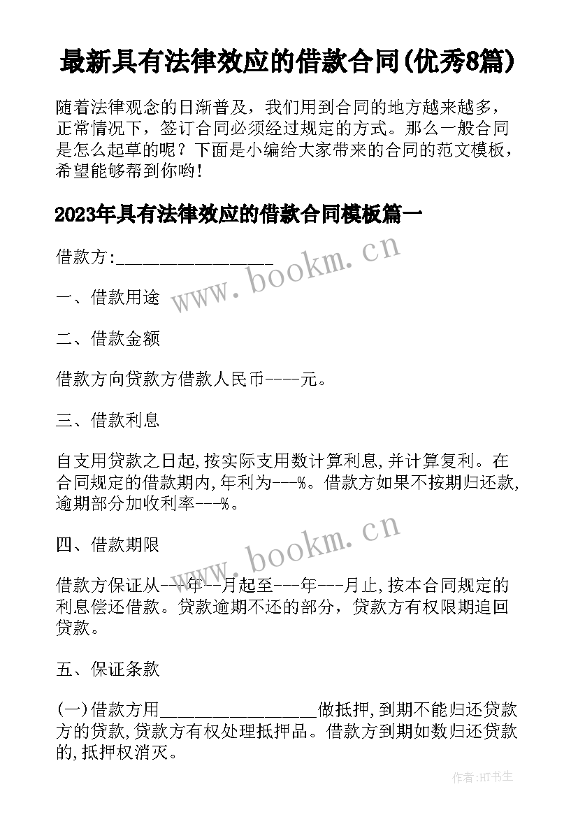 最新具有法律效应的借款合同(优秀8篇)