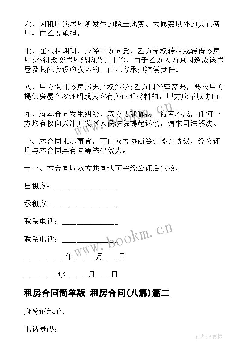 租房合同简单版 租房合同(实用8篇)