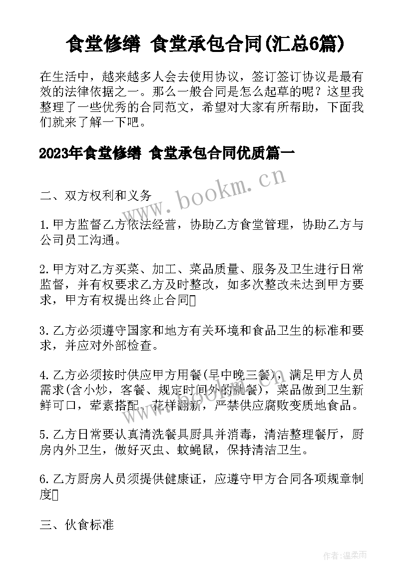 食堂修缮 食堂承包合同(汇总6篇)