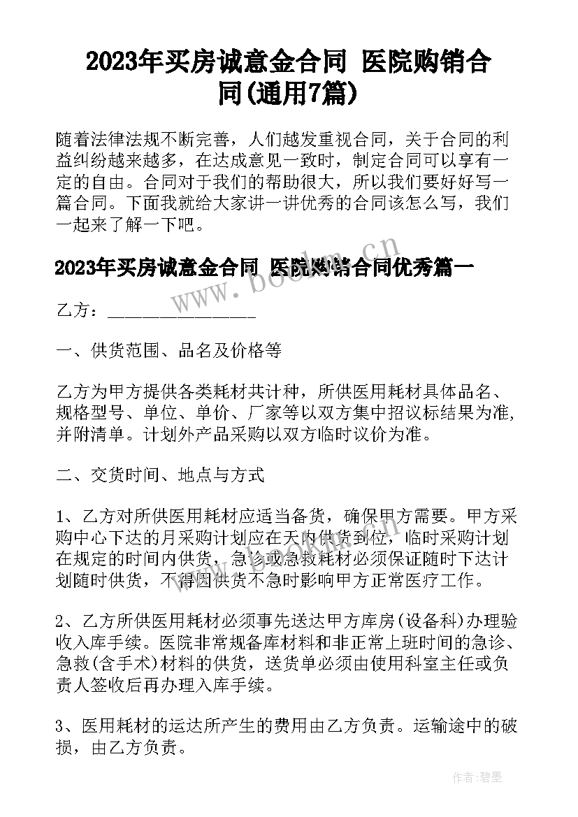 2023年买房诚意金合同 医院购销合同(通用7篇)