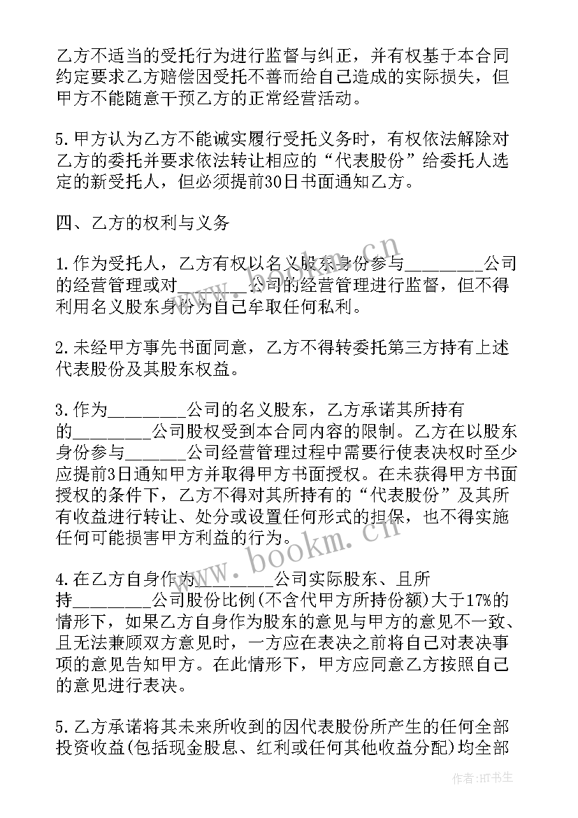 委托教学服务合同 股权委托合同(优秀6篇)