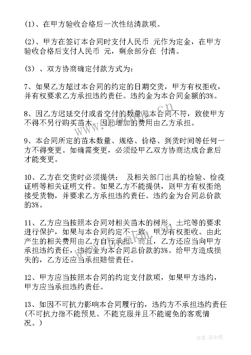 苗木购销合同 苗木采购合同(精选10篇)