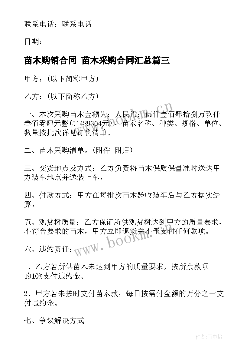 苗木购销合同 苗木采购合同(精选10篇)