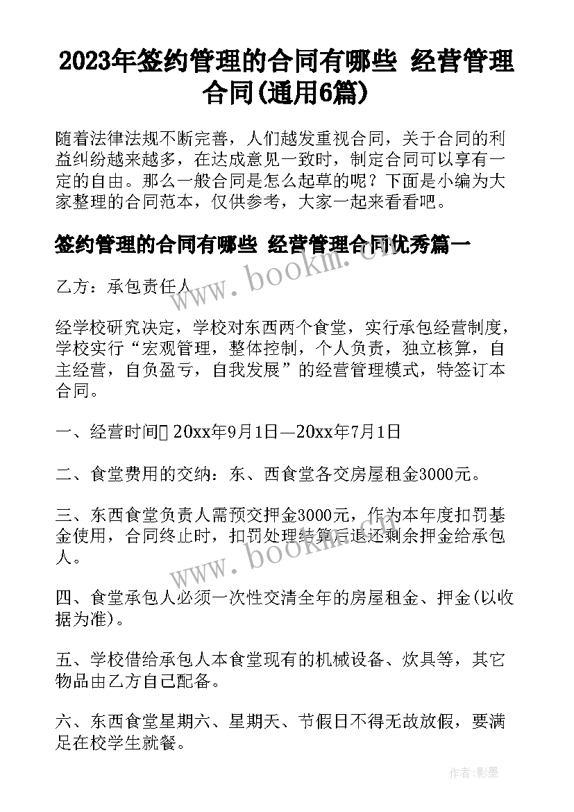 2023年签约管理的合同有哪些 经营管理合同(通用6篇)