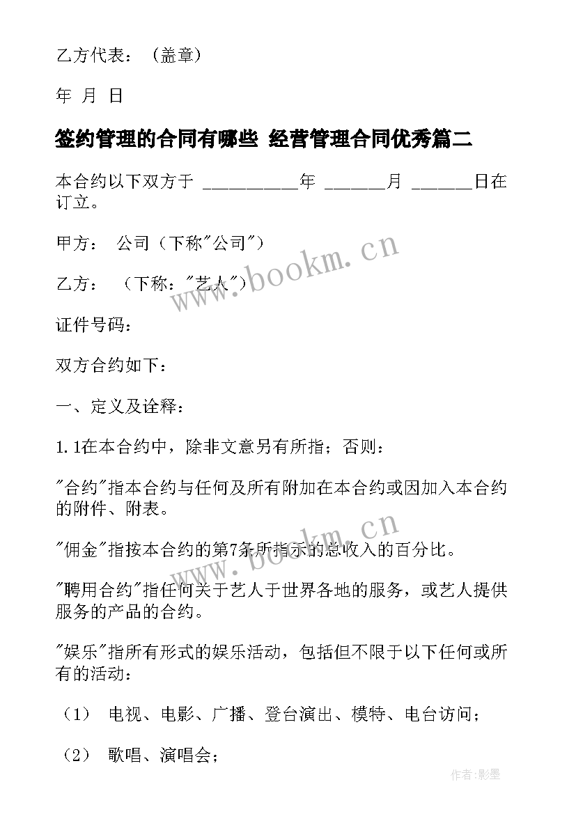 2023年签约管理的合同有哪些 经营管理合同(通用6篇)