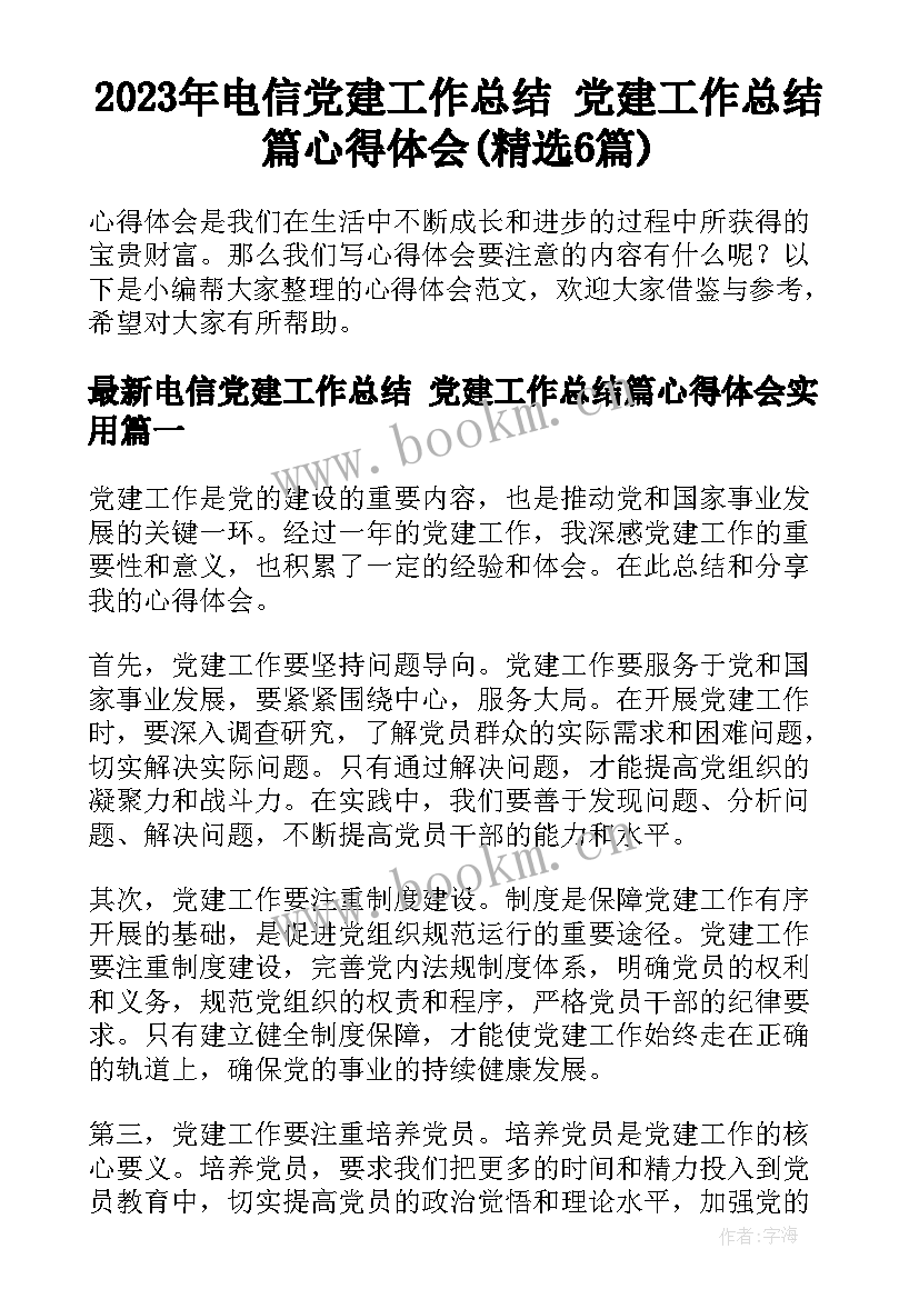 2023年电信党建工作总结 党建工作总结篇心得体会(精选6篇)