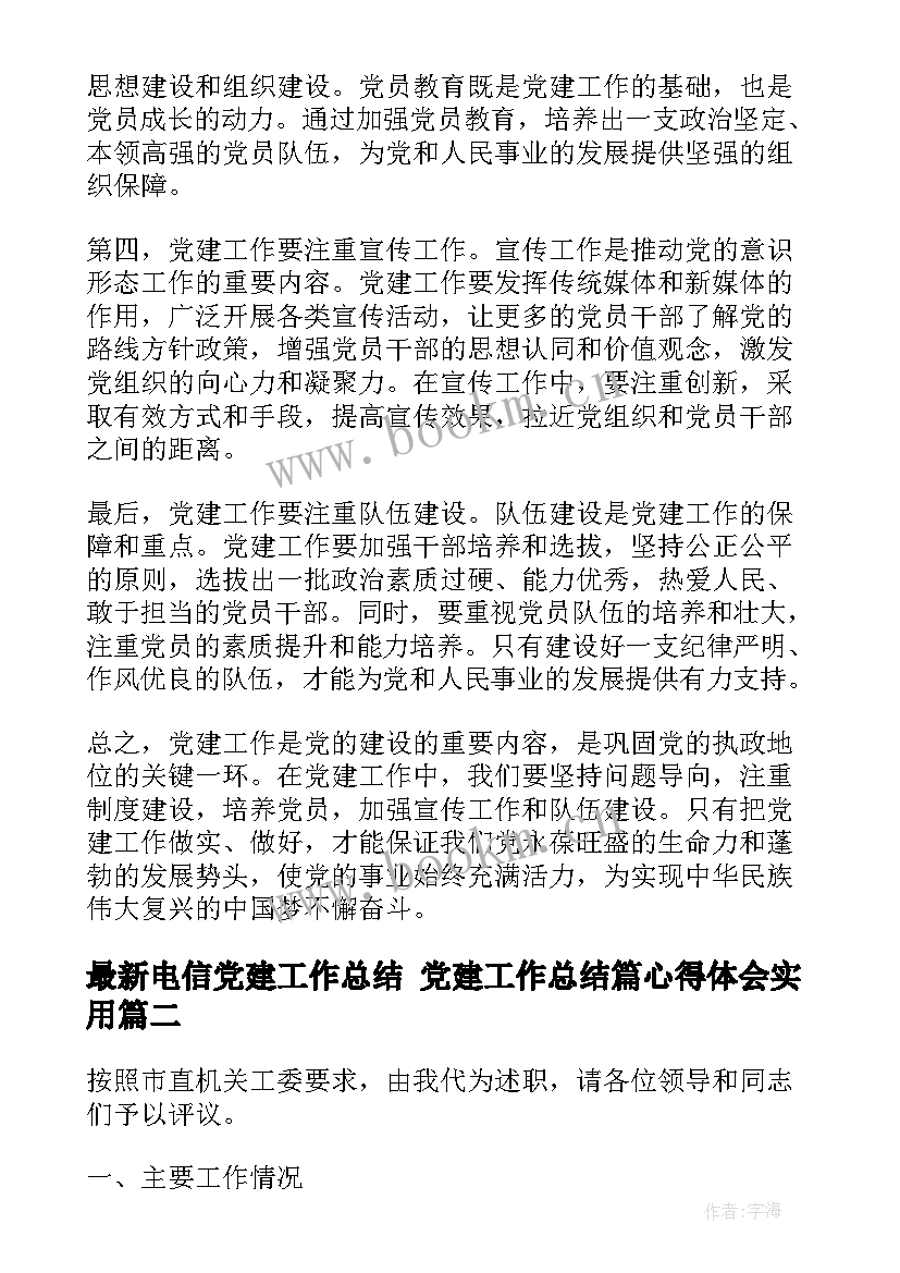 2023年电信党建工作总结 党建工作总结篇心得体会(精选6篇)