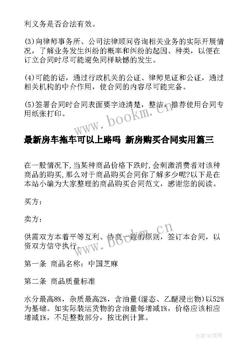 房车拖车可以上路吗 新房购买合同(汇总7篇)