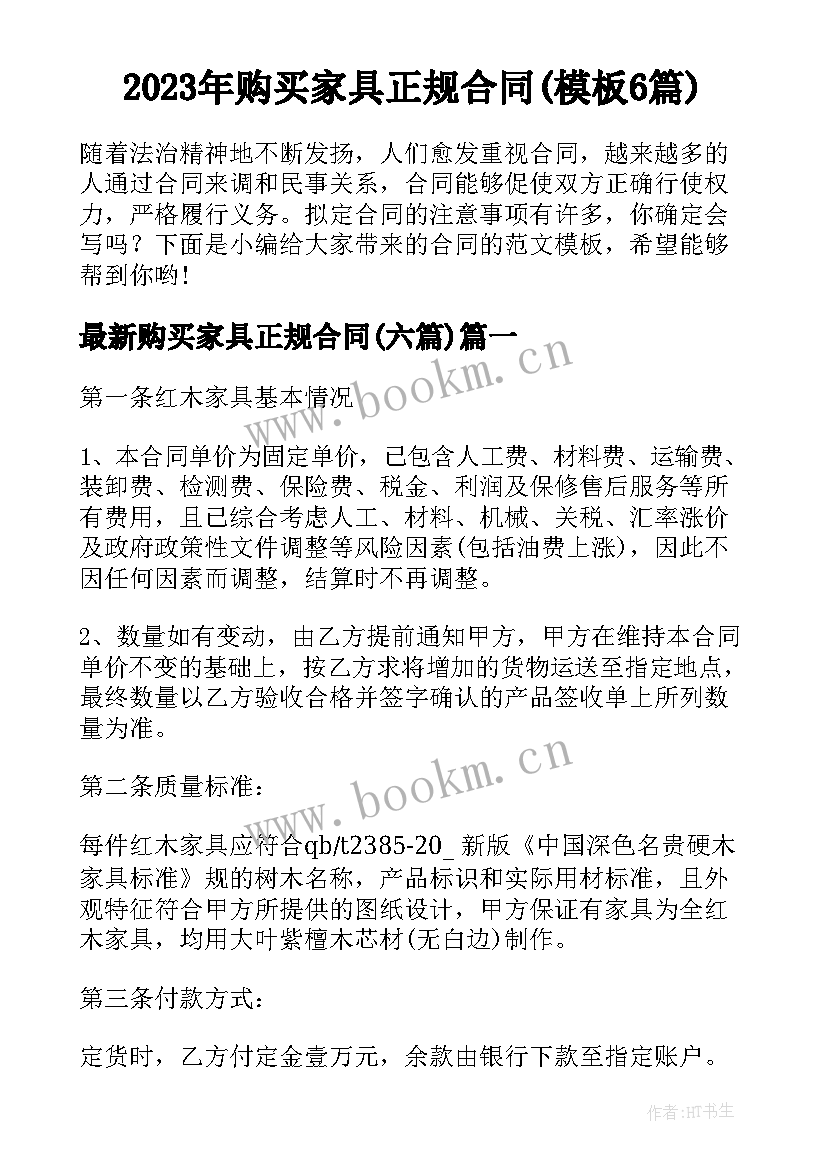 2023年购买家具正规合同(模板6篇)