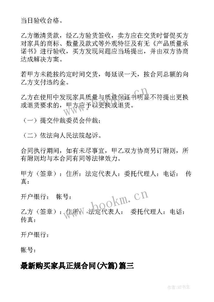 2023年购买家具正规合同(模板6篇)