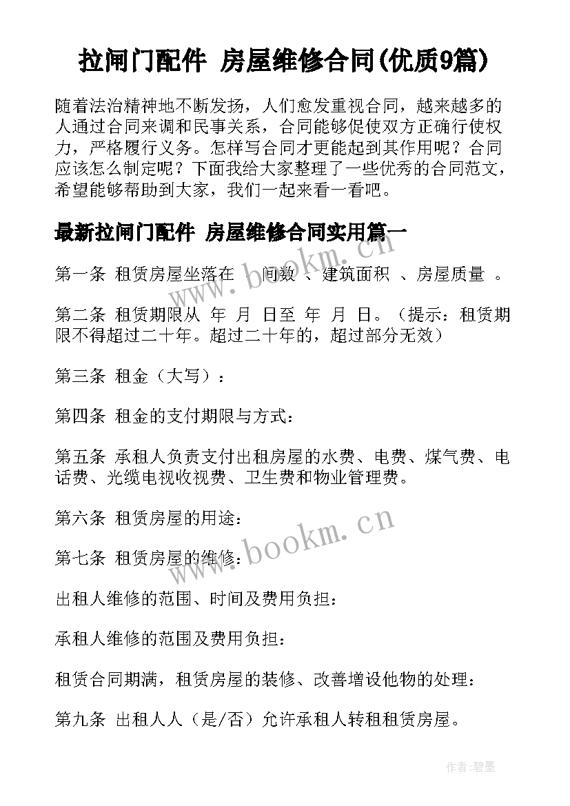 拉闸门配件 房屋维修合同(优质9篇)