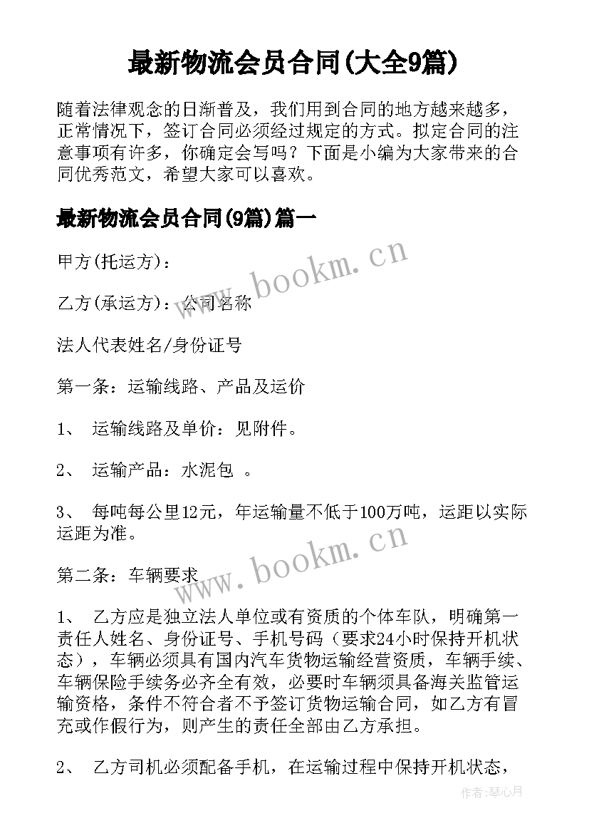 最新物流会员合同(大全9篇)