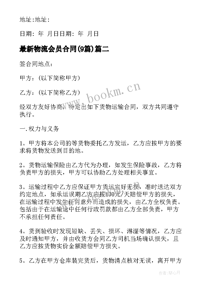 最新物流会员合同(大全9篇)