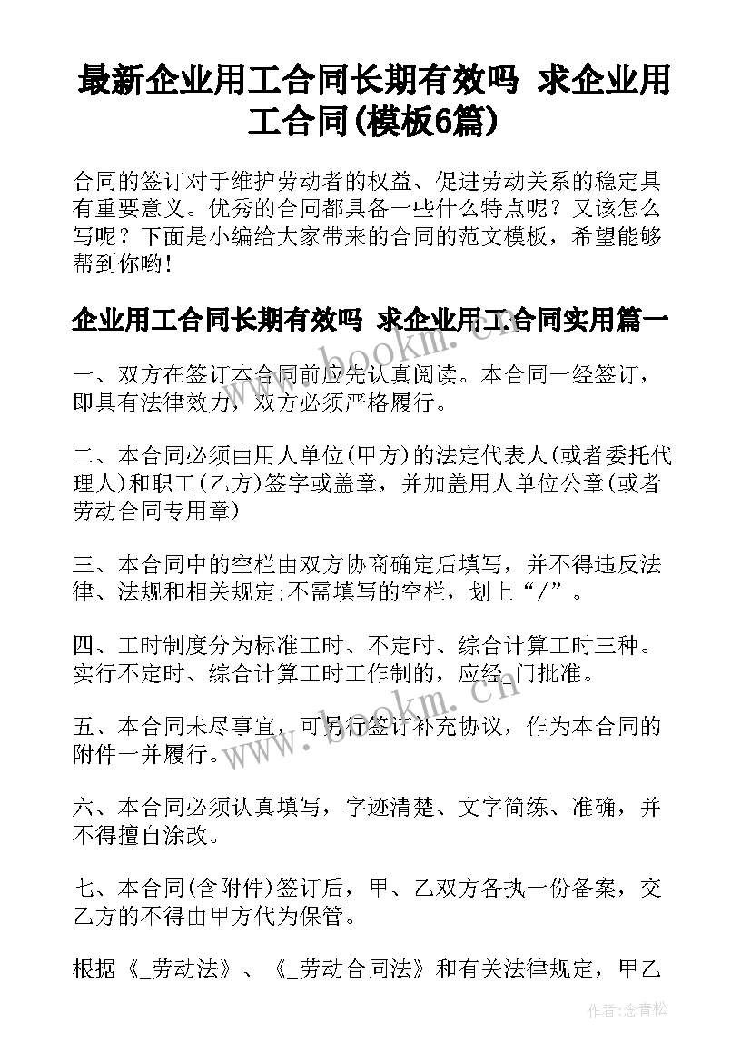 最新企业用工合同长期有效吗 求企业用工合同(模板6篇)