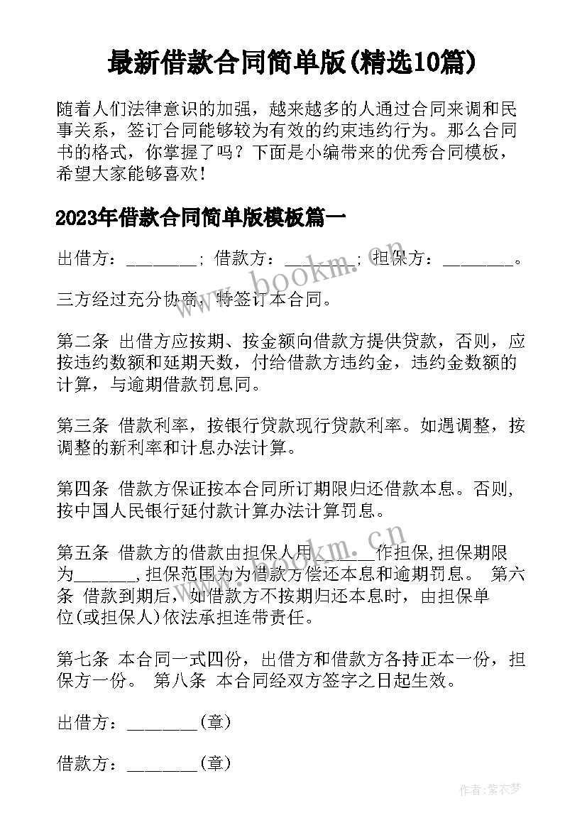 最新借款合同简单版(精选10篇)