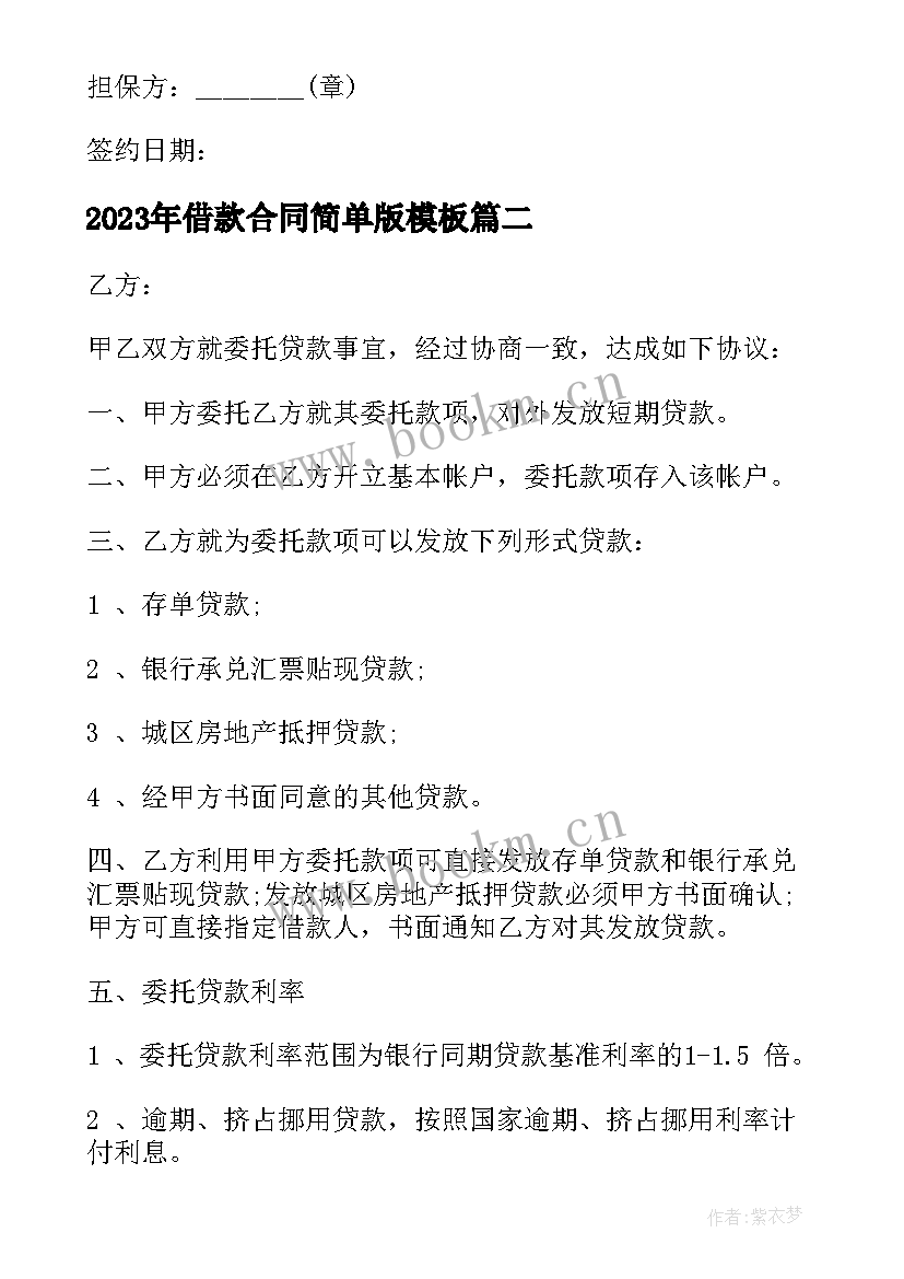 最新借款合同简单版(精选10篇)