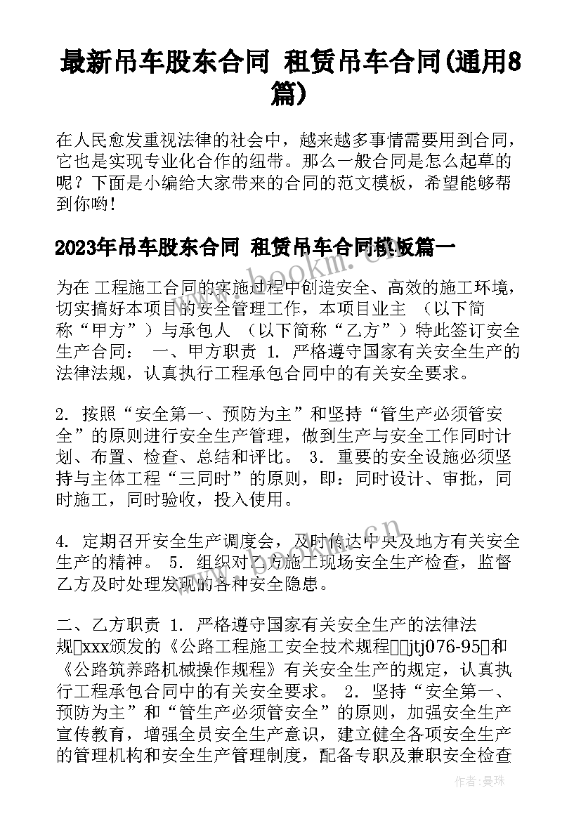 最新吊车股东合同 租赁吊车合同(通用8篇)