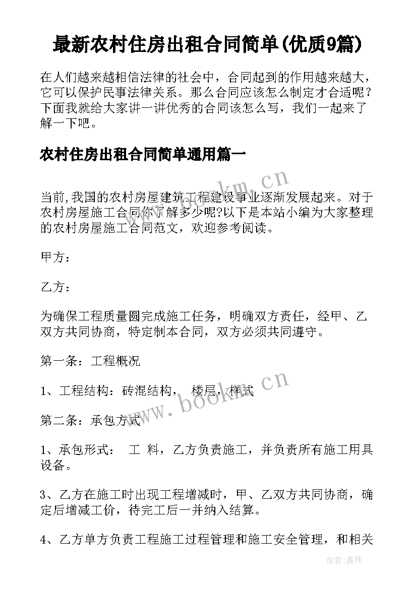 最新农村住房出租合同简单(优质9篇)