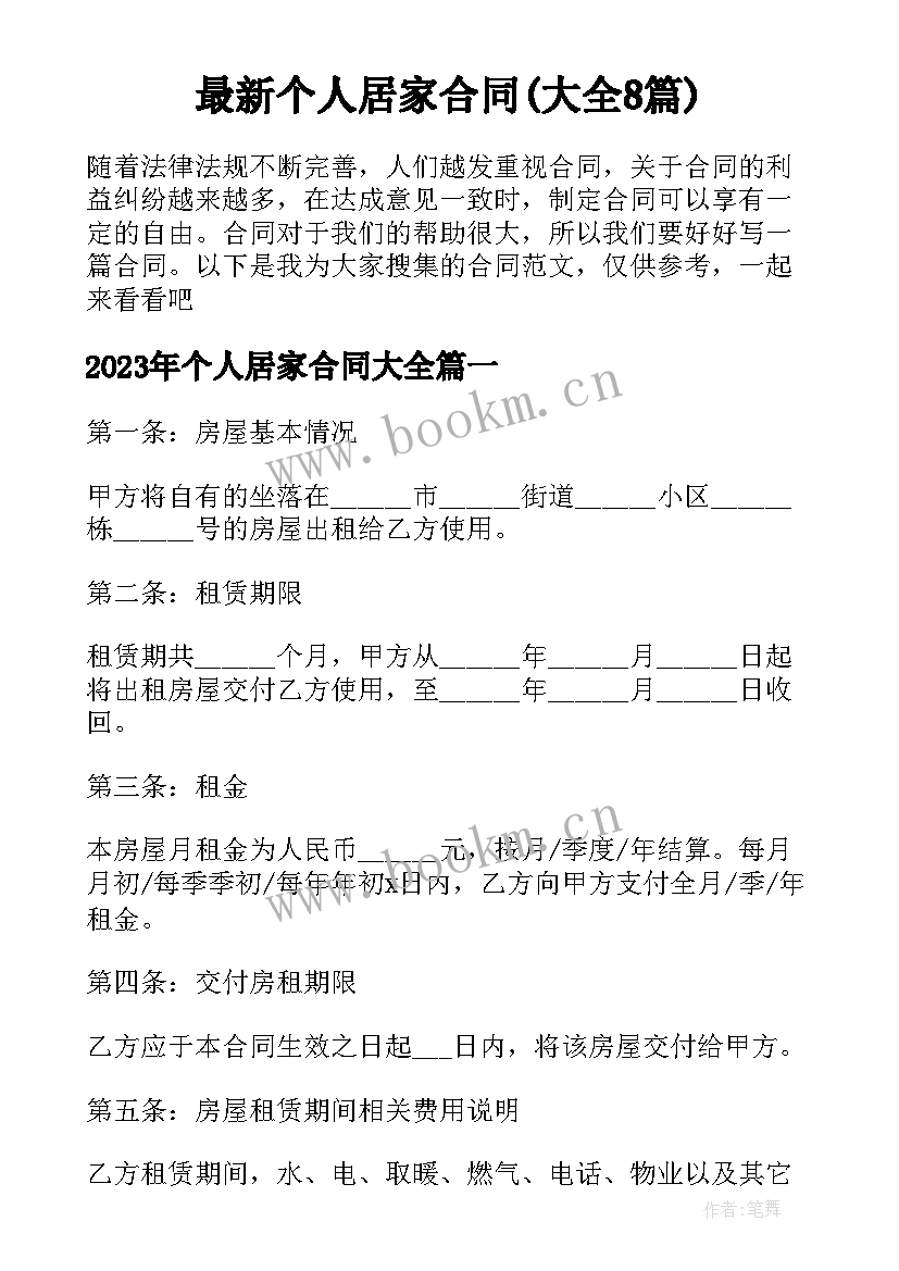 最新个人居家合同(大全8篇)